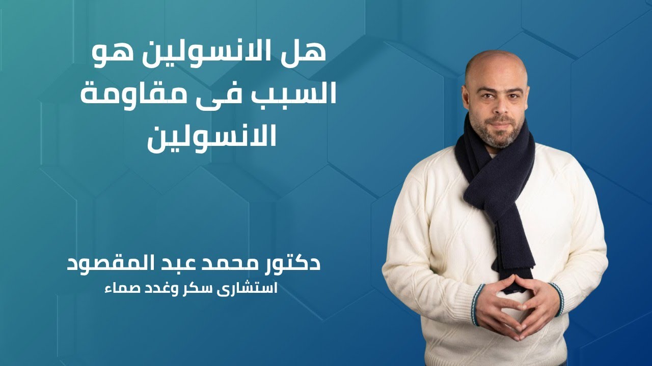 هل الأنسولين هو السبب فى الاصابة بمقاومة الأنسولين
