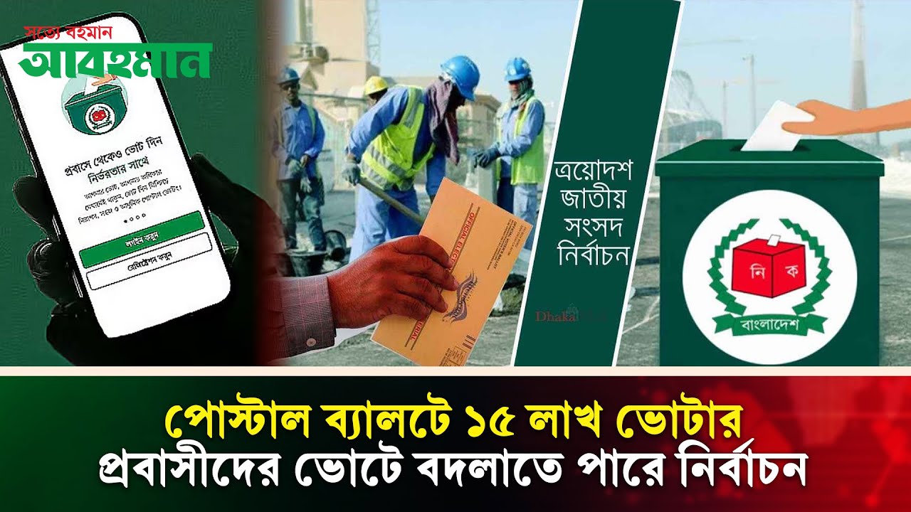 পোস্টাল ভোট হতে পারে কিছু আসনের ফল নির্ধারক | Abohoman News | আবহমান নিউজ