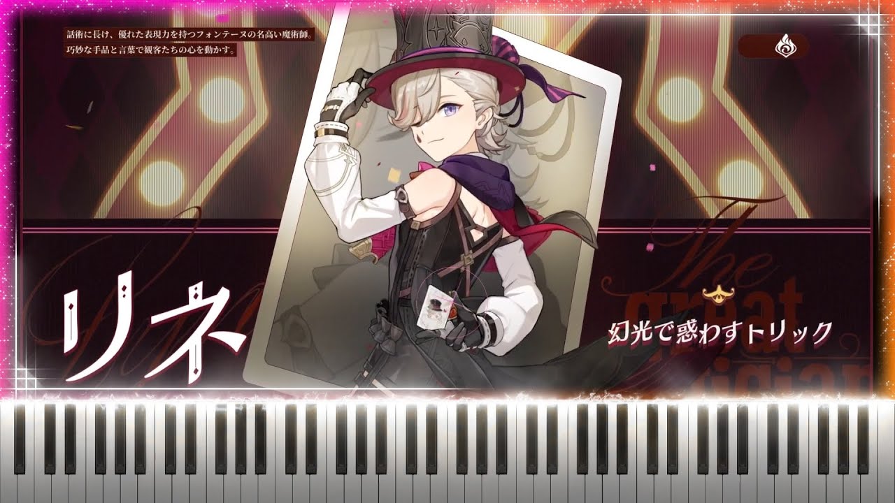 『Lyney リネ Demo』Genshin Impact Piano | 原神ピアノ