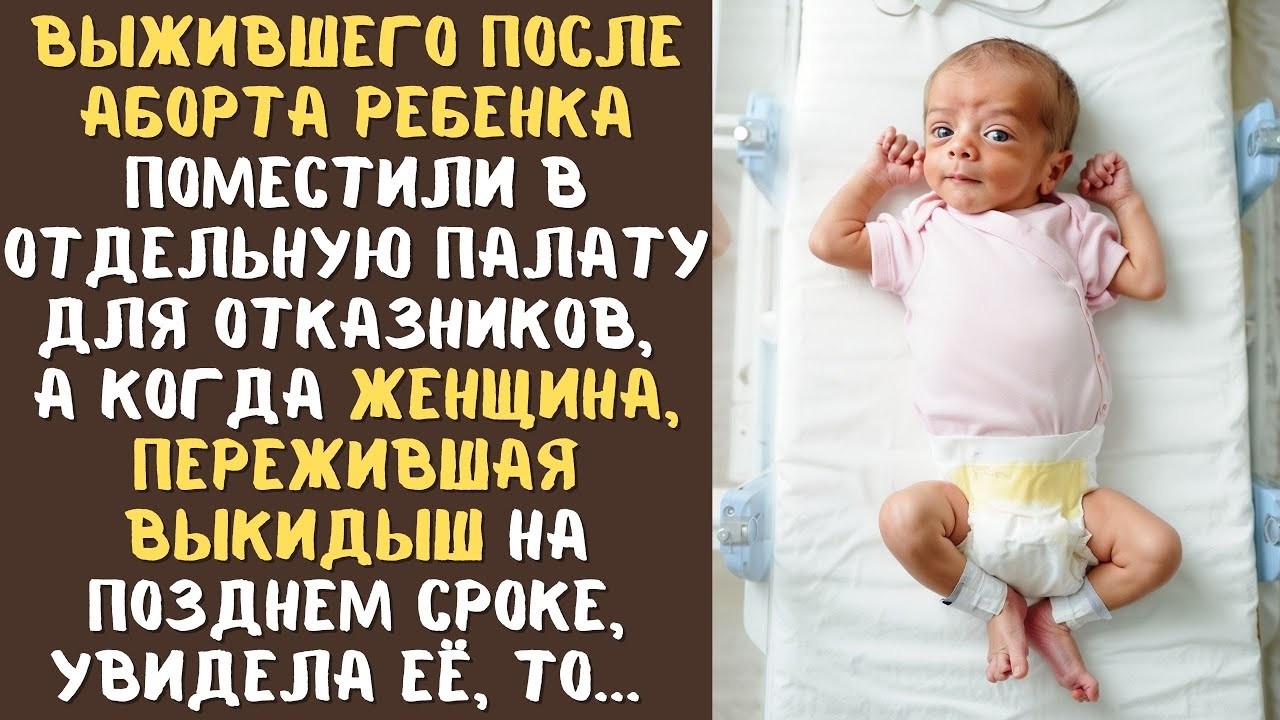 Выжившего после аборта ребёнка поместили в отдельную палату для ОТКАЗНИКОВ, а едва ЕЁ увидела ОНА...