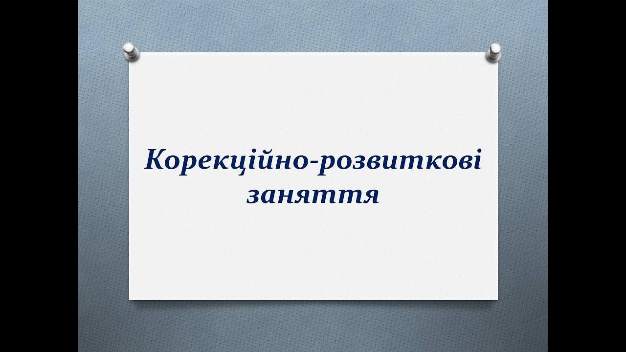 Корекційно-розвиткові заняття з практичним психологом.