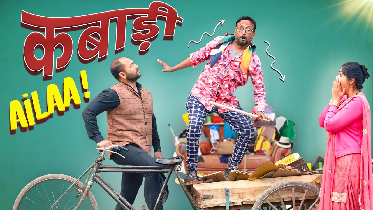 Kabaadi Aila! || कबाड़ी आईला !! ft. Gram Vikas Adhikari || Nazarbattu shorts