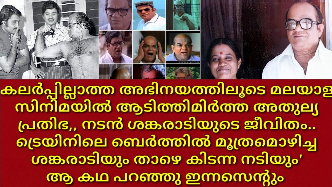 Actor sankaradi life story | 1960 movies actor| malayalam first actor | Wikipedia | family | wife