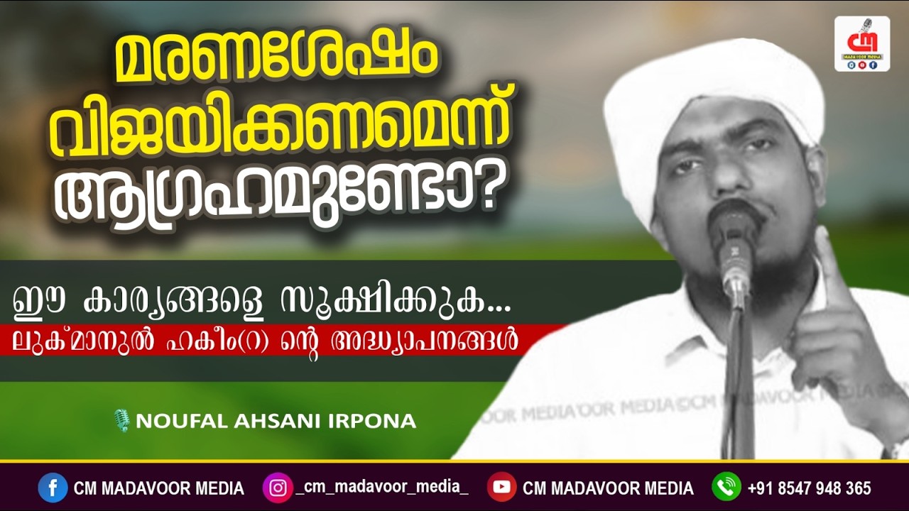 മരണശേഷം വിജയിക്കണമെന്ന് ആഗ്രഹമുണ്ടോ? | Noufal Ahsani Irpona | CM MADAVOOR MEDIA
