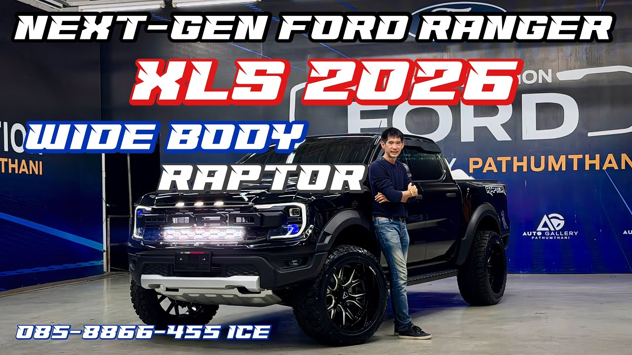 รีวิว Next-Gen Ford Ranger XLS 2026 ทรงวัยรุ่นเมกา WIDE BODY RAPTOR ล้อ 22