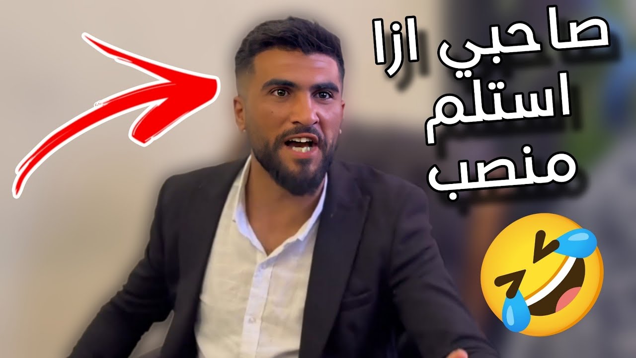 صاحبي ازا استلم سلطة ومنصب 🤣