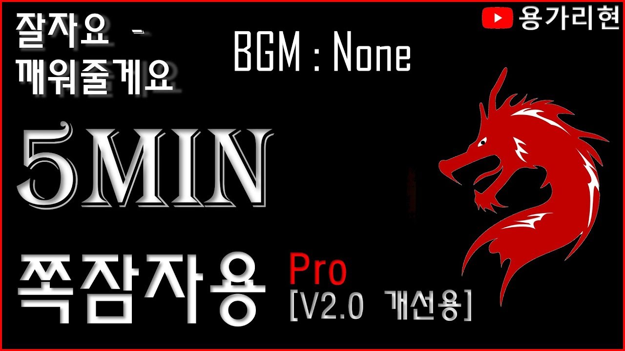 [쪽잠자용pro] 깨워줄게 