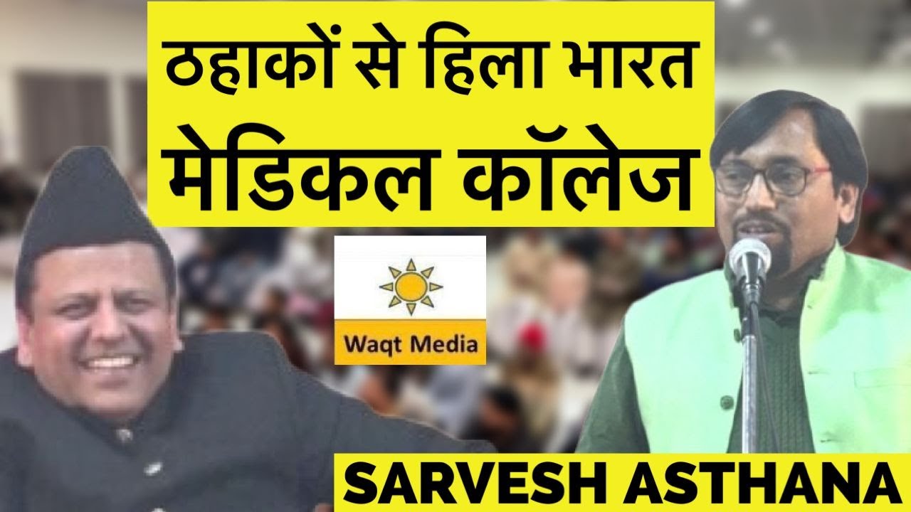 Kavi Sarvesh Asthana  Mushairaf Bharat Ayurved Medical College Muzaffarnagar Mushaira 2024