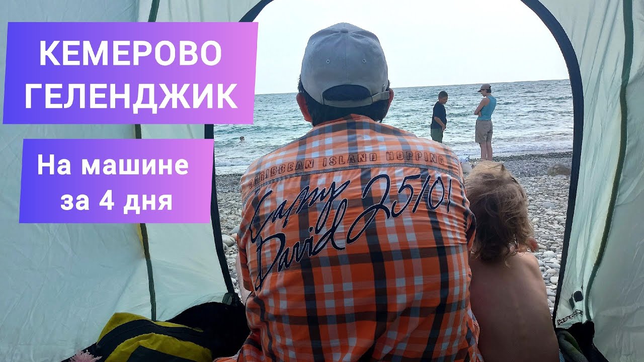 Автопутешествие, лето 2023: КЕМЕРОВО-ГЕЛЕНДЖИК за 4 дня: дорога, бензин, гостиницы, питание, отдых.
