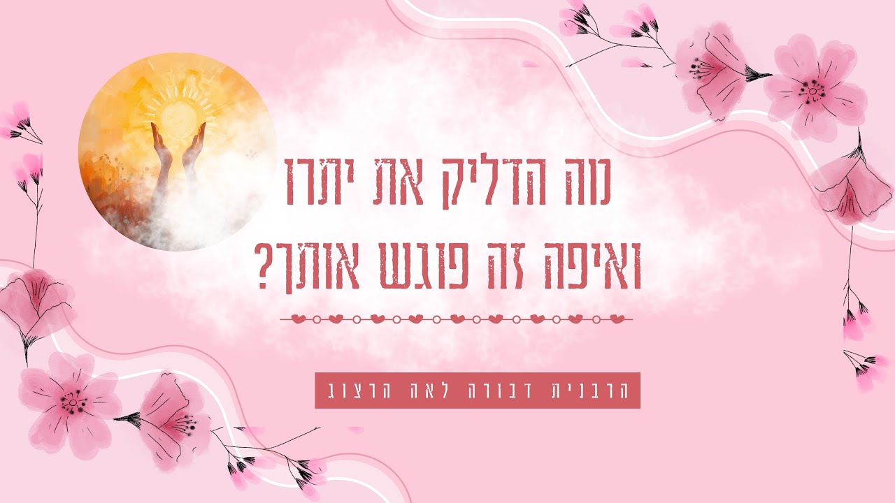 מה הדליק את יתרו ואיפה זה פוגש אותך?