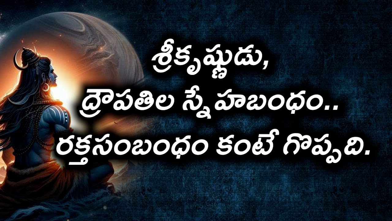 #శ్రీకృష్ణుడు, ద్రౌపతిల స్నేహబంధం.. రక్తసంబంధం కంటే గొప్పది.