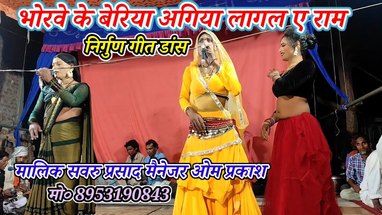 भोरवे के बेरिया अगिया लागल ए राम-Nirgun geet dance(न्यू सुहाना ड्रा०)मालिक सवरु प्रसाद-खुरहट मऊ2026