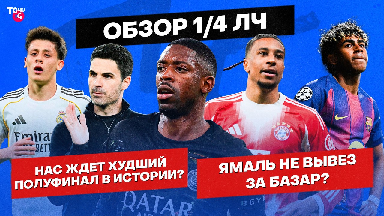 Ямаль &ndash; позер / &laquo;ПСЖ&raquo; идет за титулом? / Чего не хватило &laquo;Реалу&raquo;? | Реакция на 1/4 ЛЧ