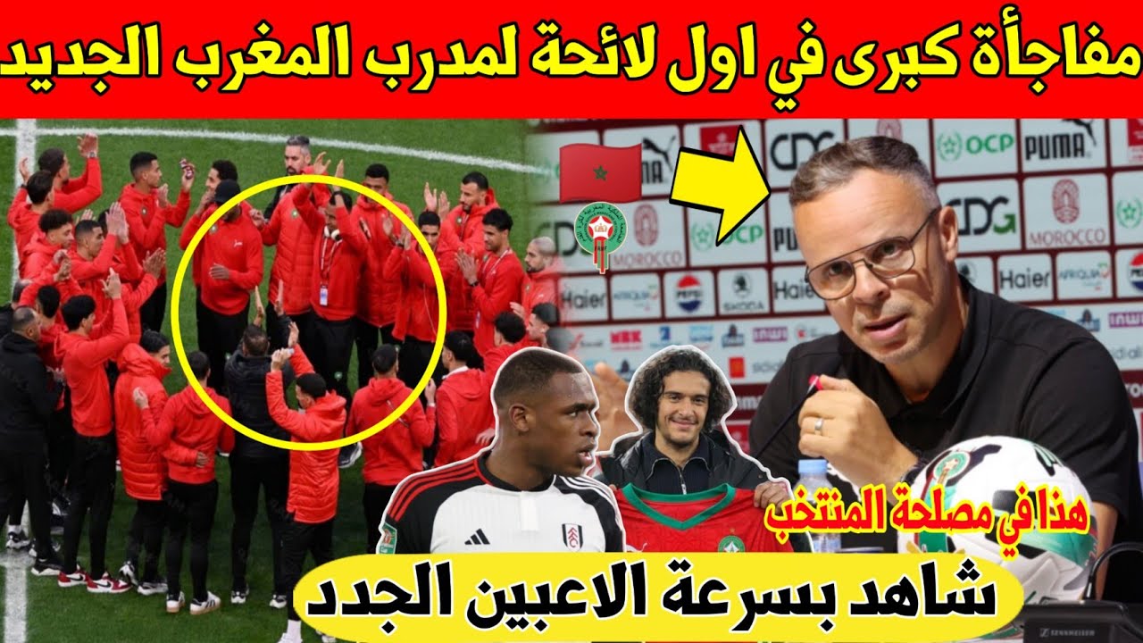 خبر عاجل.. لن تتوقع اكبر 5 مفاجآت في لائحة مدرب المنتخب المغربي الجديد وهبي - شاهد