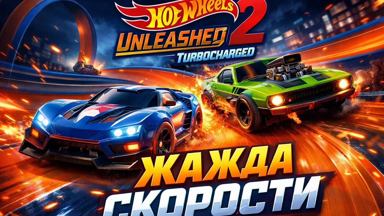 🔥 Hot Wheels Unleashed 2 — Самые быстрые трассы! Жажда скорости начинается