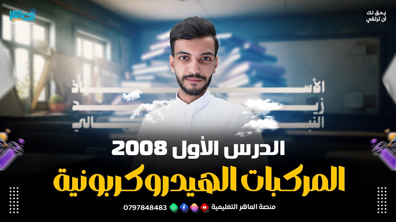 جيل 2008 || الدرس الاول كامل : المركبات الهيدروكربونية المشبعة