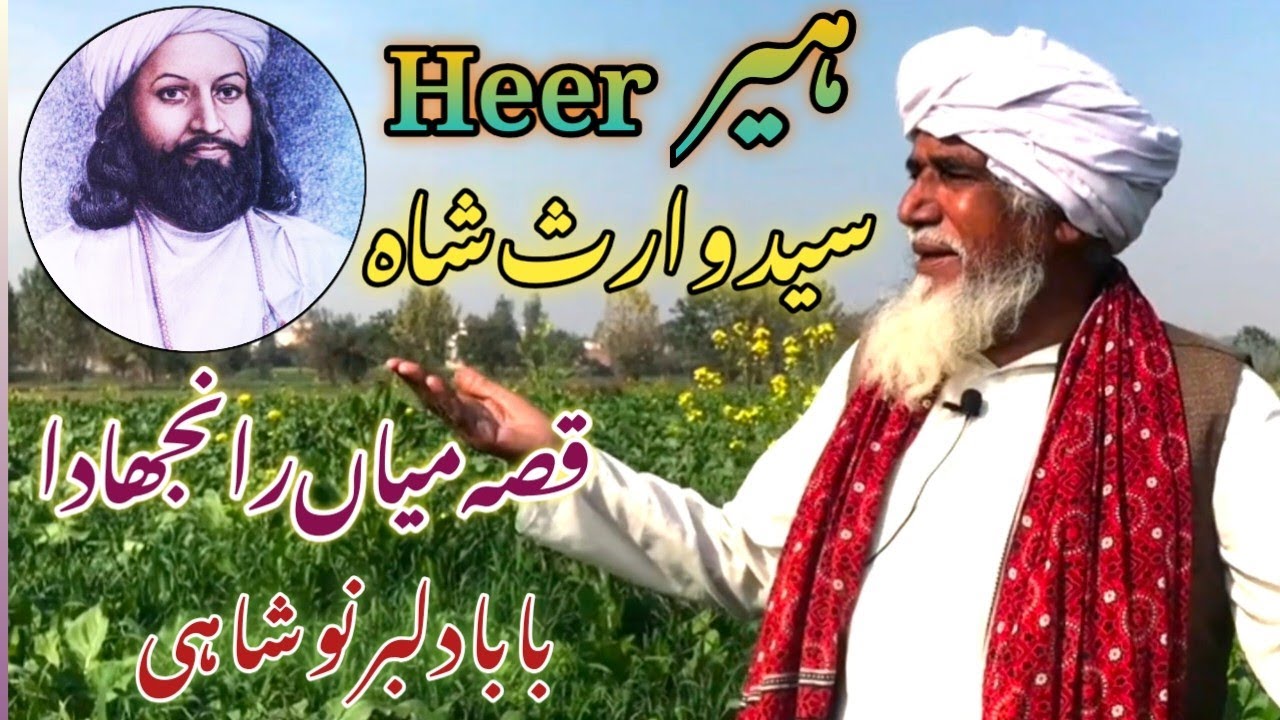 Heer Syed Waris| Qissa Heer Ranjha| Baba Dilbar Noshahi 