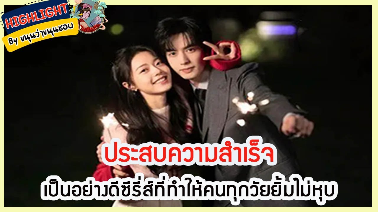 🔶อัพเดทซีรี่ย์🔶ประสบความสำเร็จเป็นอย่างดีซีรี่ส์ที่ทำให้คนทุกวัยยิ้มไม่หุบ