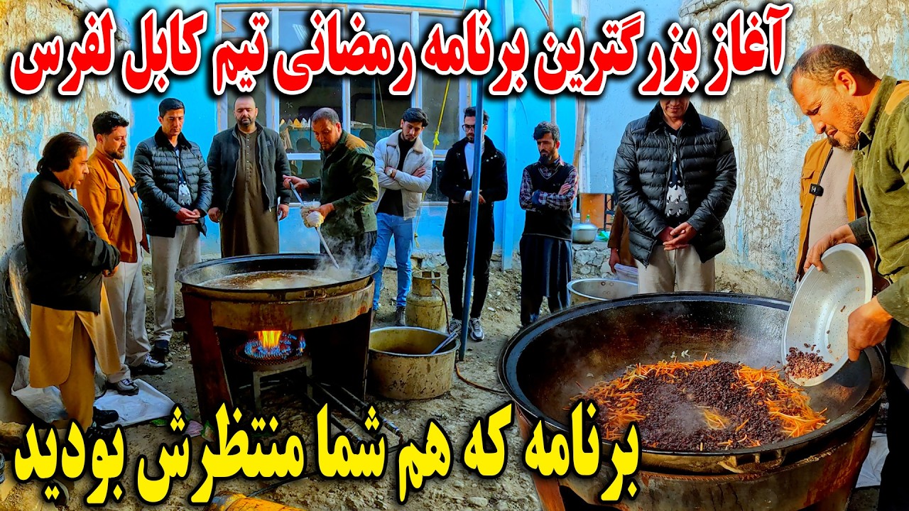 آغاز بزرگترین برنامه رمضانی تیم کابل لفرس - برنامه که همه شما منتظرش بودید👏
