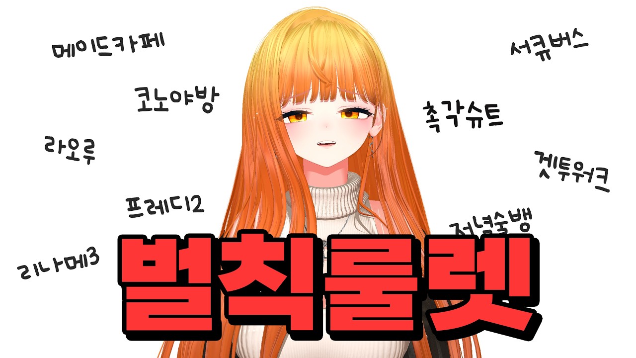 이 스트리머가 벌칙룰렛에서 뽑은 것은? (5점)