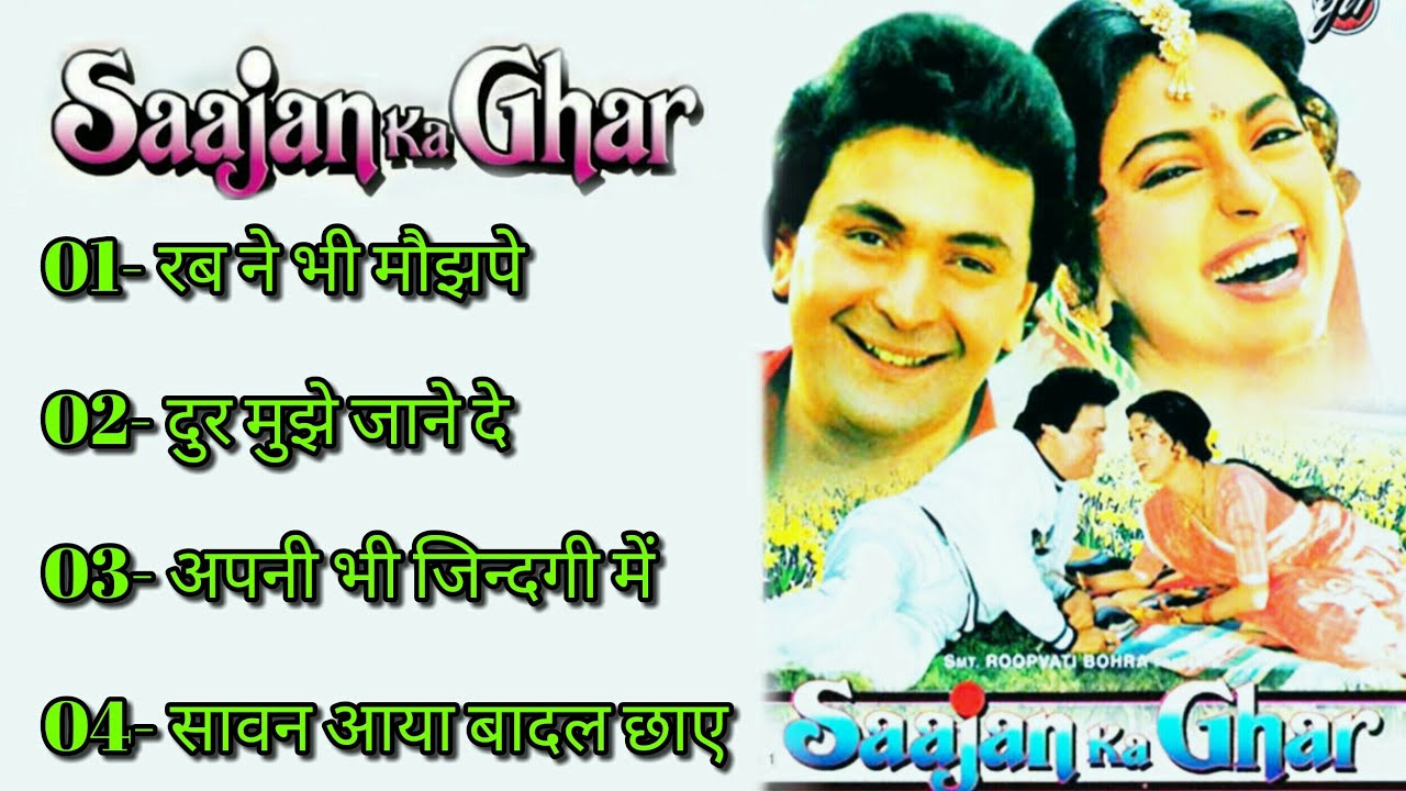 sajan ka ghar film all song,(साजन का घर)film ki sabhi gaane, old hindi songs, all time songs, 2021