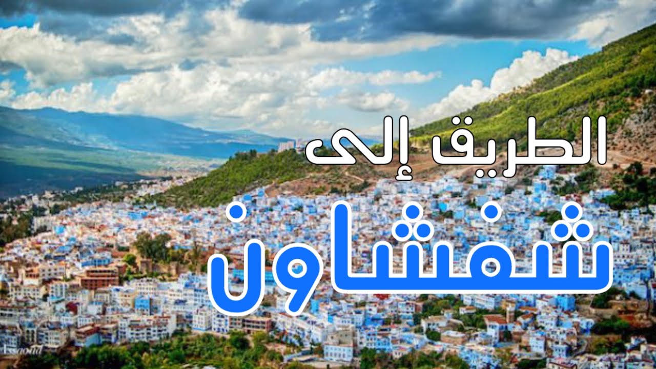 فلوق السفر🚗من مدينتي تمارة🇲🇦إلى شفشاون الزرقاء 🦋شقة للإجار🏠فطور على الطريق🥪وطبيعة المغرب الخلابة🍀
