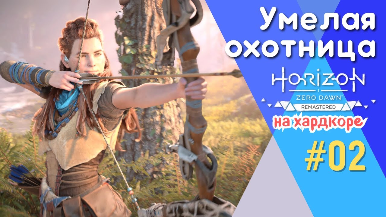 ПЕРВАЯ ОХОТА НА РОБОТОВ! ЭТО СЛОЖНЕЕ, ЧЕМ Я ОЖИДАЛ! | Horizon Zero Dawn Remastered, прохождение, #2