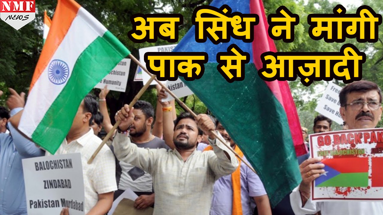 Balochistan और POK के बाद Sindh ने भी Pak से मांगी आज़ादी