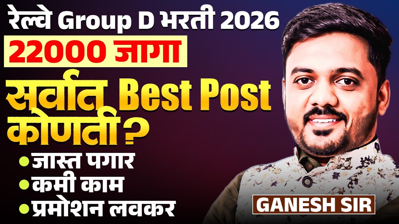Railway Gr. D Bharti 2026 | 22000 Vacancy | सर्वात Best Post कोणती? Salary & Promotion | Details