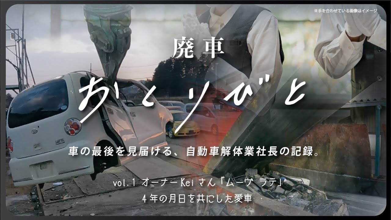 【廃車おくりびと】新シリーズ公開。廃車買取したダイハツ ムーヴラテを解体し、その最後を見届けます。【愛車の最後を思い出に。廃車積極買取中】