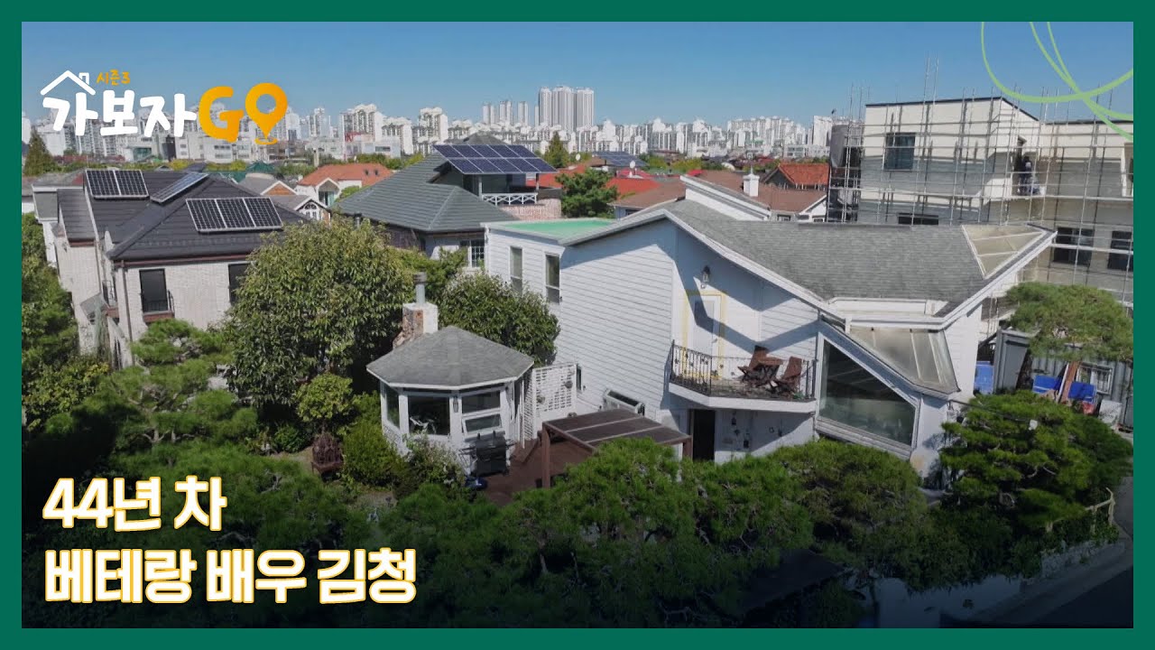 일산 전원주택단지 속 오늘의 주인공 ★44년 차 베테랑 배우 김청★ MBN 241019 방송