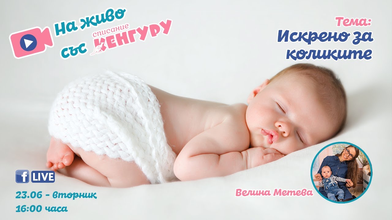 Кенгуру LIVE - Искрено за коликите