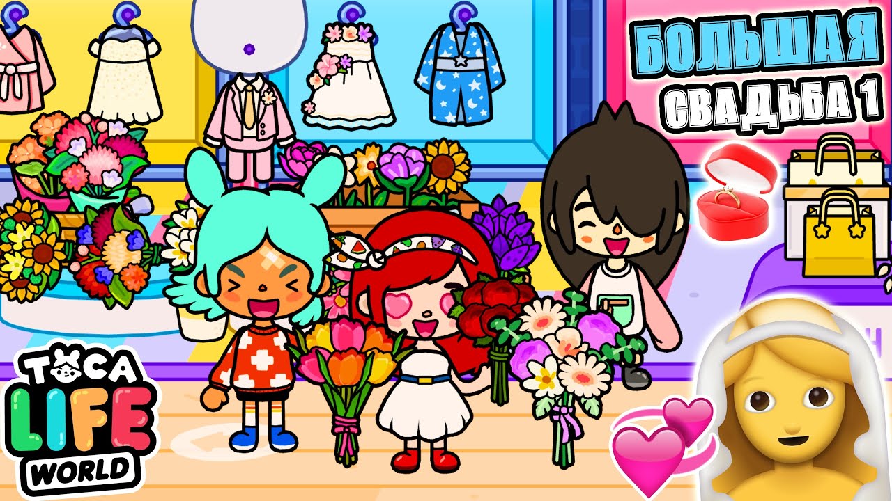 💍 БОЛЬШАЯ СВАДЬБА! 💍 Toca Boca Life World