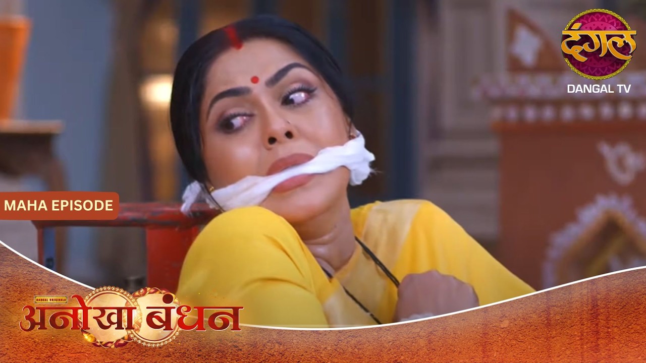 Anokhaa Bandhan | New Serial | Maha Episode | Dangal TV #DangalTV #dangalplay