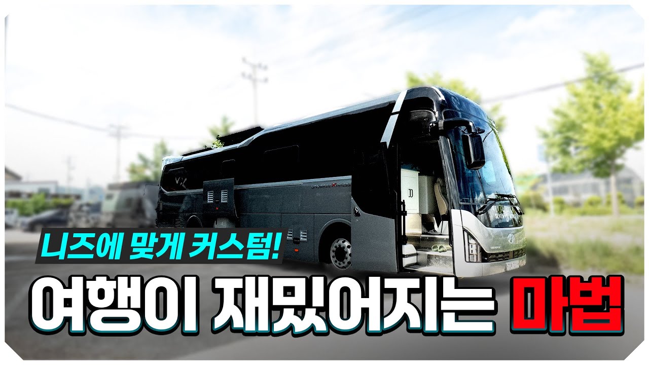 넓은공간! 알찬구성! 고퀄리티 유니버스 캠핑카로 나만의 캠핑 낭만을 이뤄보세요!