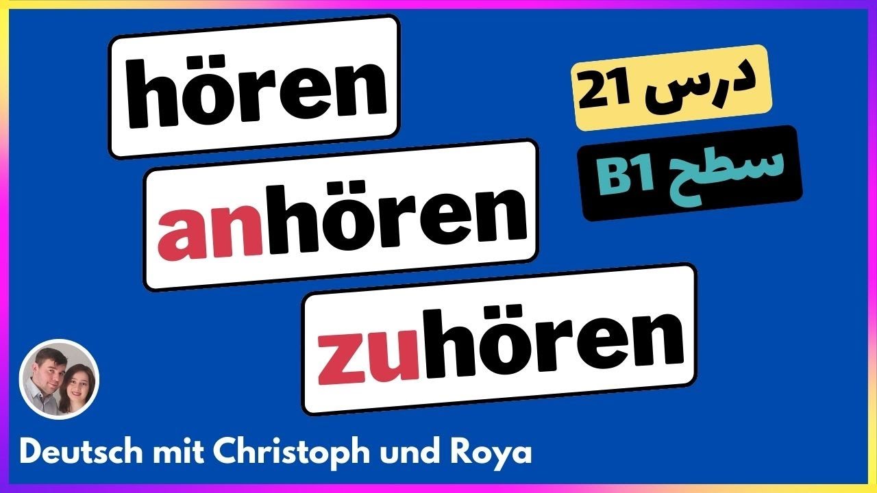 hören , zuhören, anhören   آموزش فعل های ضروری آلمانی ، کاربردها و تفاوت های فعل های مهم آلمانی