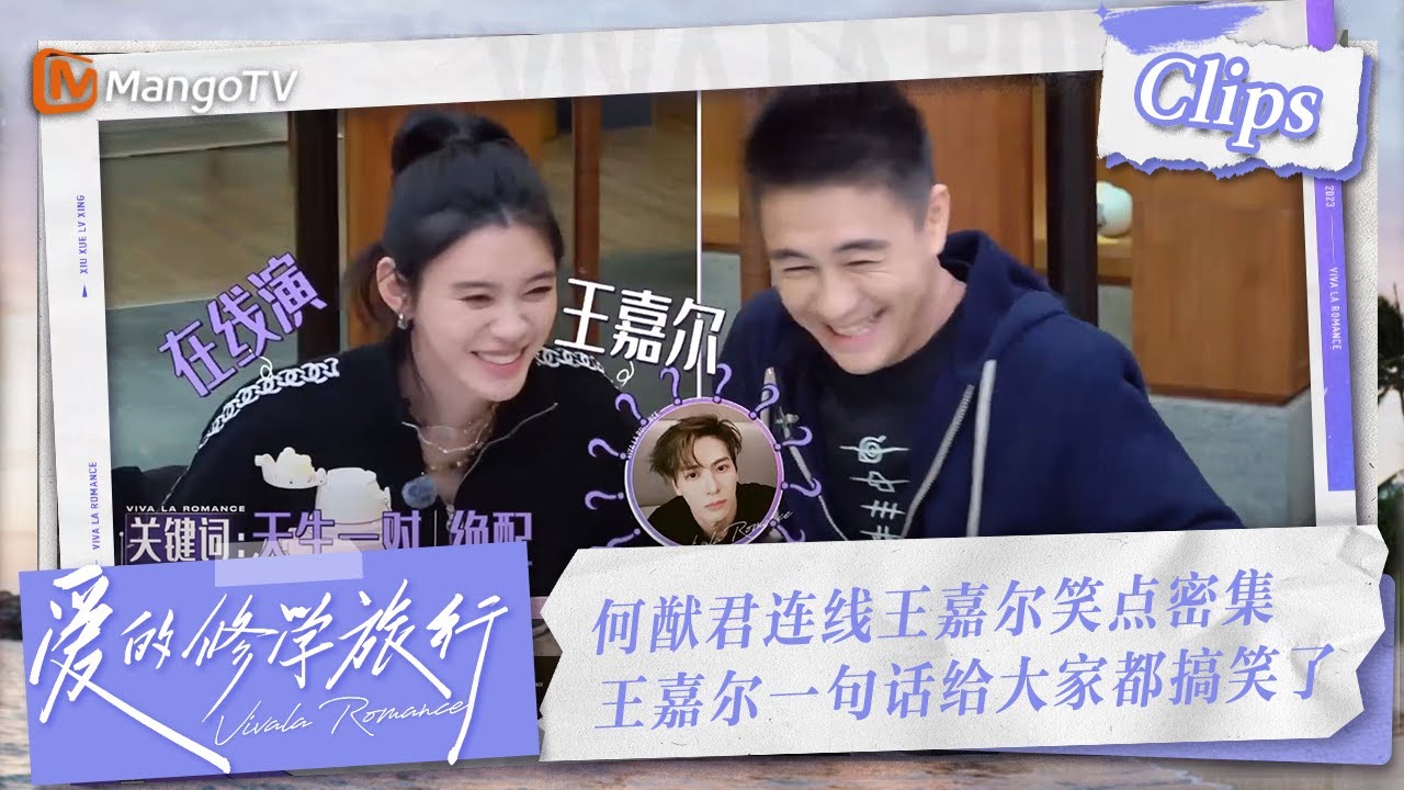 【Clips】何猷君连线王嘉尔笑点密集 王嘉尔一句话给大家都搞笑了 