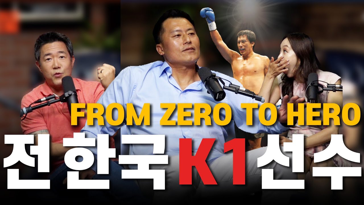 From Zero To Hero: 한국 K1 선수 | 전 K1 파이터, 태조 킥복싱 관장 - Randy Kim