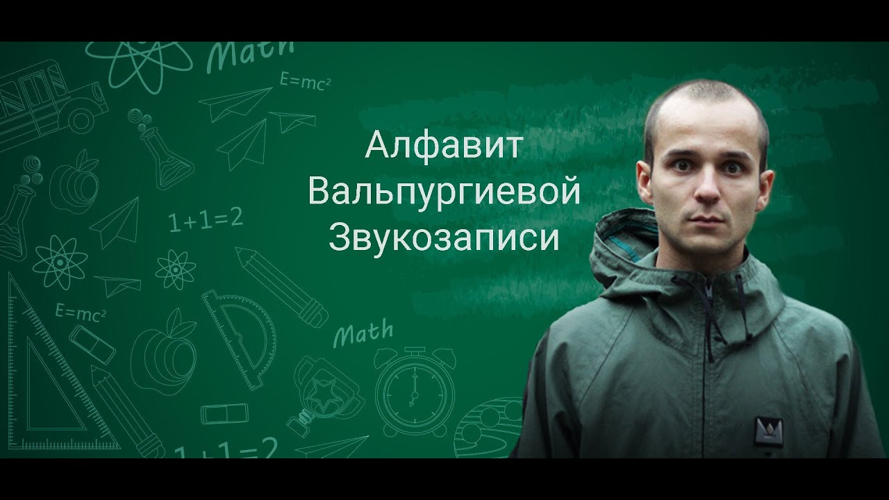 Вальпургиев алфавит с Александром Ситниковым -- 4 Позиции Бруно, Порез на Собаке, Птицу Емъ