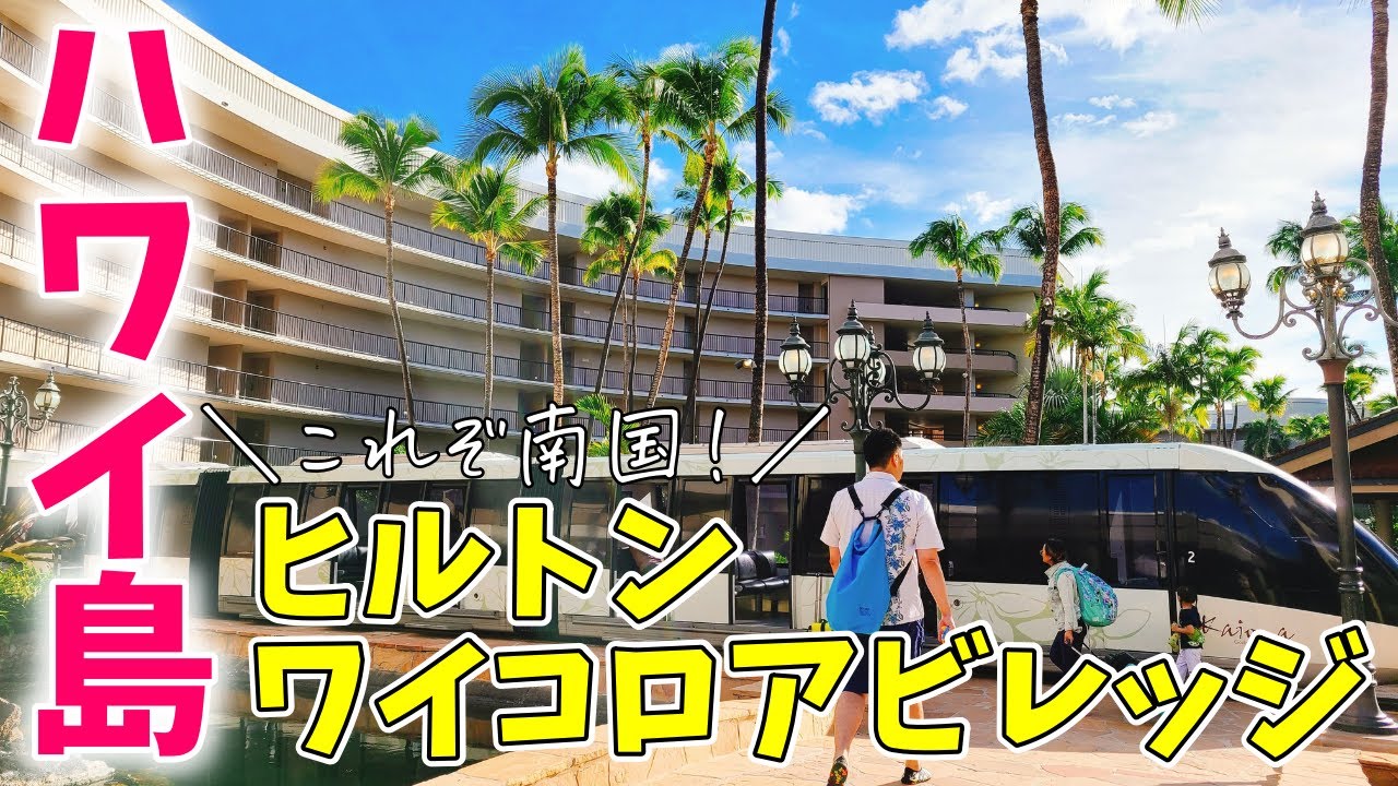 【これぞ南国】ハワイ島に行ってきた！ヒルトンワイコロアビレッジが最高すぎる・・・【Hawaii vlog part5】