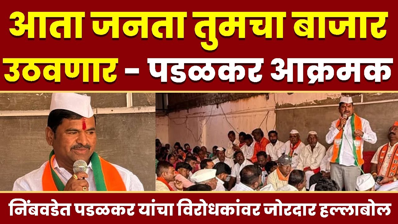 आता जनता तुमचा बाजार उठवणार - पडळकर आक्रमक