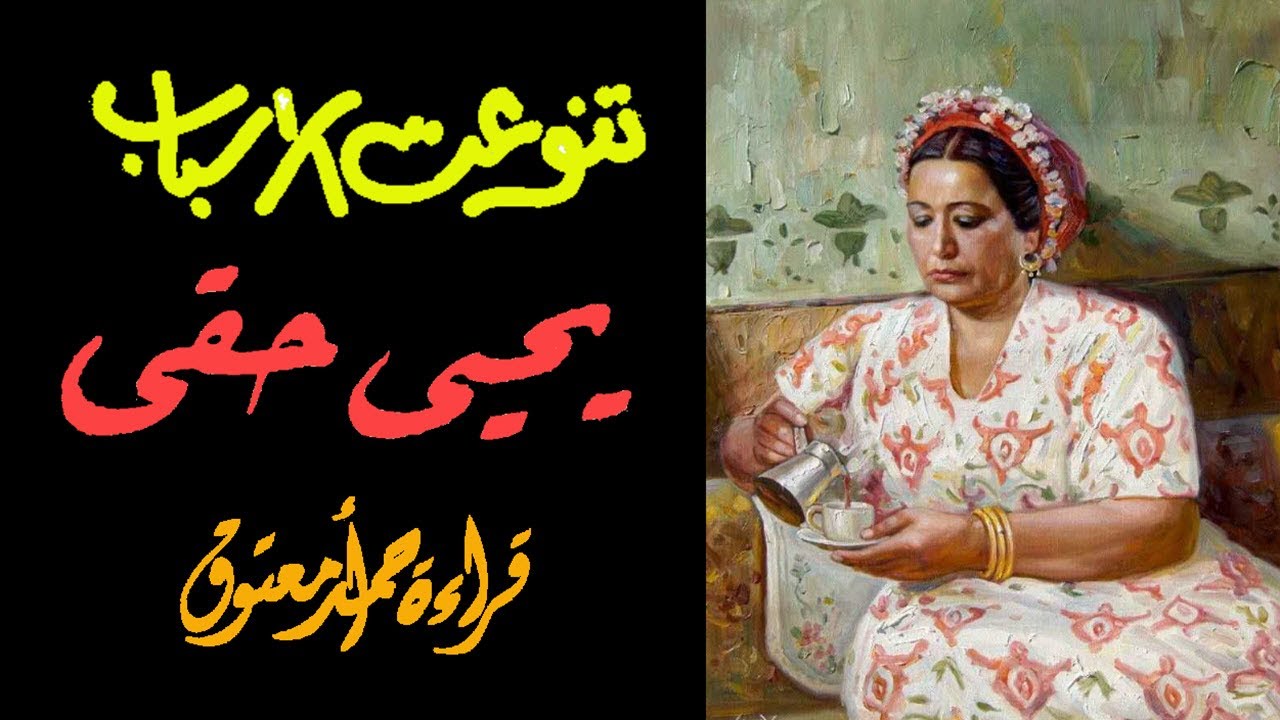 تنوعت الأسباب .. || .. يحي حقي {من البخل ما قتل} .. بصوت أحمد معتوق