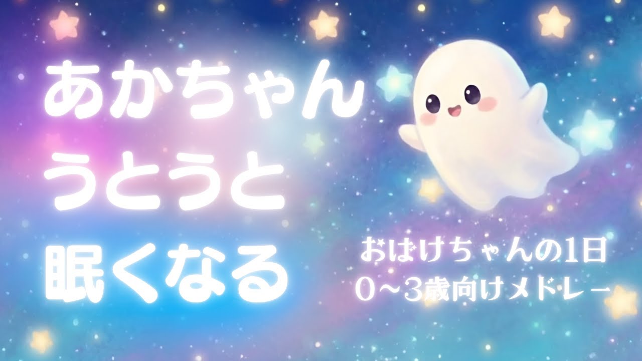 【赤ちゃんが泣き止む】不思議と眠くなる魔法のうたメドレー💤 おばけちゃんの1日【寝かしつけ・知育アニメ】