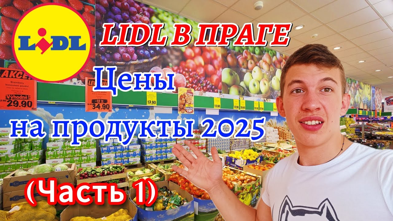 ЦЕНЫ в ЧЕХИИ на ПРОДУКТЫ – Lidl в ПРАГЕ (ЧАСТЬ 1)