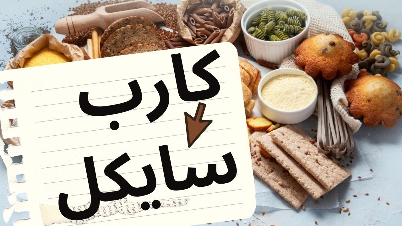 الكارب سايكل ! لمين و بيتعمل ازاي كل اللي عايز تعرفو