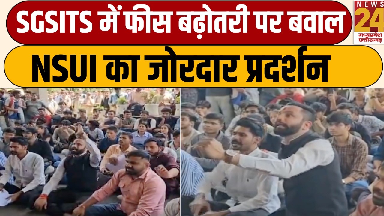NSUI Indore Protest: इंदौर में फीस वृद्धि के खिलाफ नारेबाजी, एडमिनिस्ट्रेशन ब्लॉक घेरा | News24 MPCG