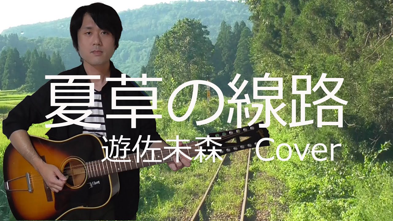 【遊佐未森】夏草の線路【男声ボーカル】