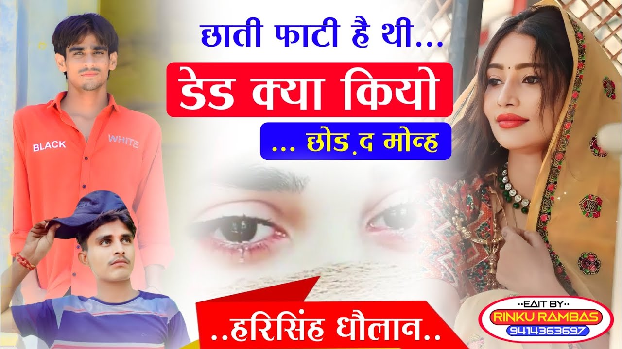 छाती फाटी है थी डेढ़ क्या कियो छोड़ द मोन्ह !! Love Story Meena Geet ! harisingh dholan Meena song