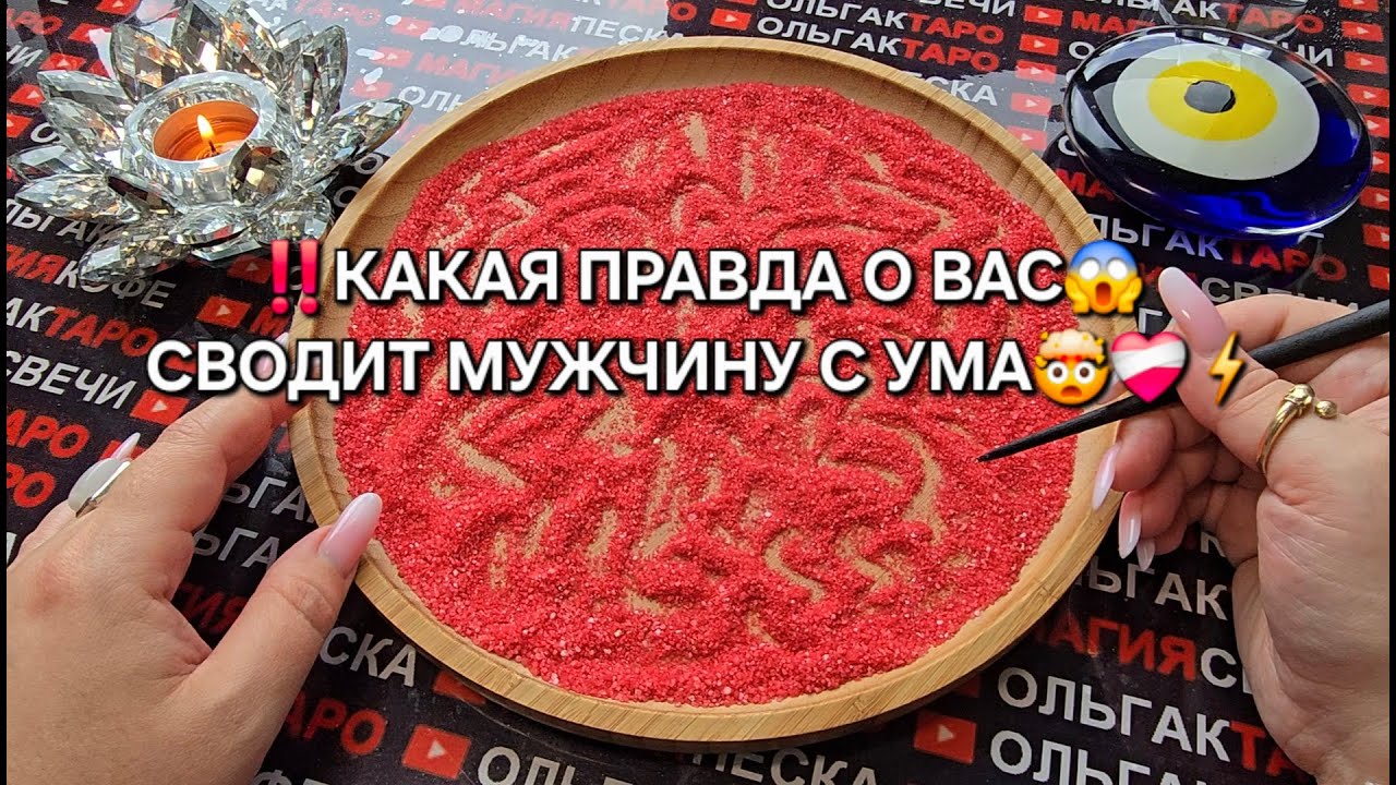 ❗КАКАЯ ПРАВДА💯 О ВАС СВОДИТ МУЖЧИНУ С УМА😱💔❓ Гадание на песке онлайн🧿