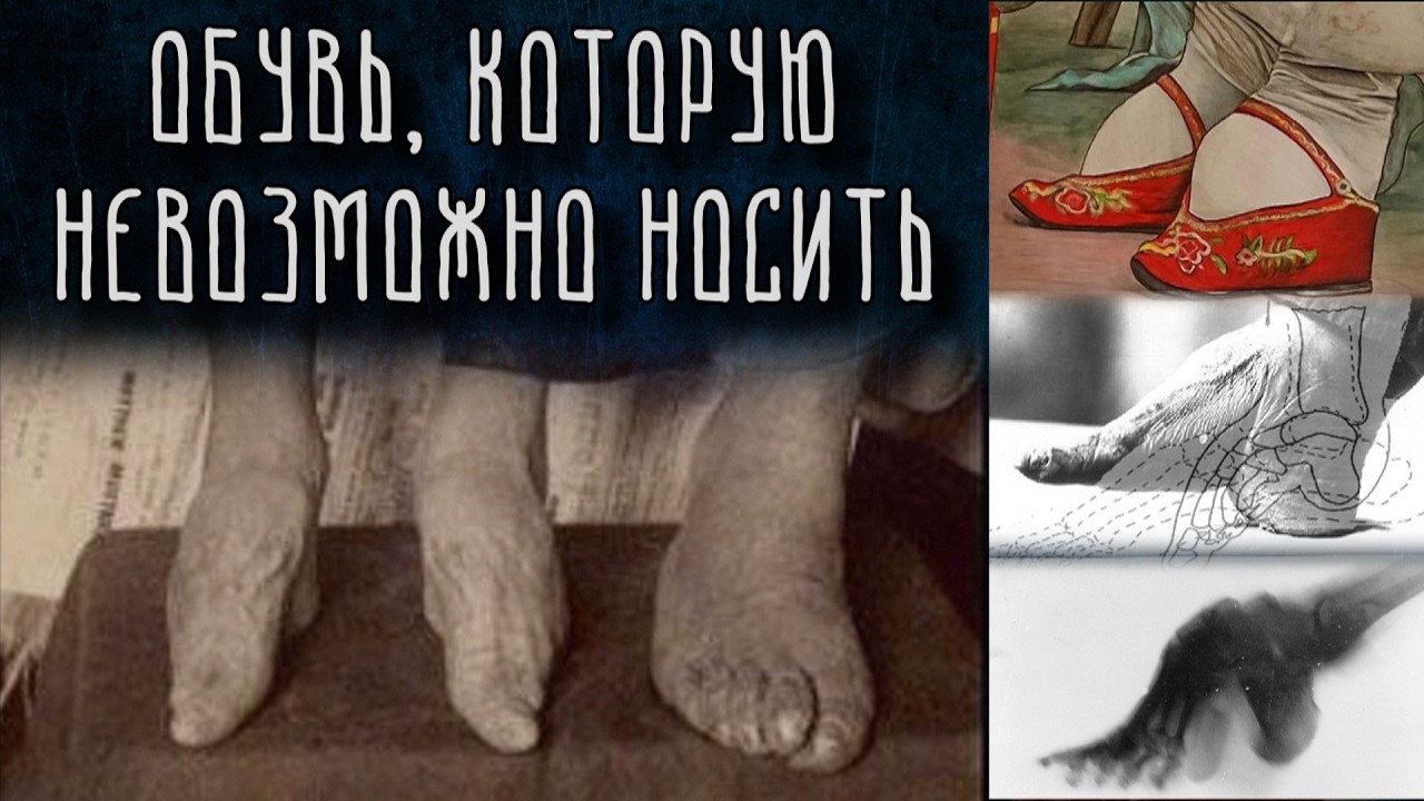 История САМОЙ НЕУДОБНОЙ обуви в мире | Изобретения | Мода
